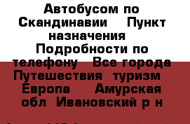 Автобусом по Скандинавии. › Пункт назначения ­ Подробности по телефону - Все города Путешествия, туризм » Европа   . Амурская обл.,Ивановский р-н